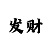 时时彩追大小